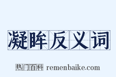 凝眸反义词是什么意思的图片